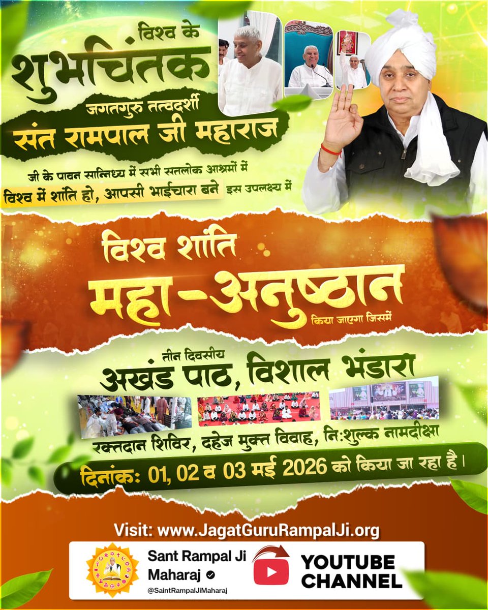 <a href="/anitada23854181/">🇮🇳Anita Kumawat🇮🇳</a> <a href="/BhawaniSinghSu1/">Bhawani Singh Suryavanshi</a> #विश्वशांतिकेलिए_सादरनिमंत्रण
सुखी परिवार, शांत समाज✨
"क्या आप अपने घर में सतयुग जैसा सुख चाहते हैं? 🏡 'विश्व शांति महा धार्मिक अनुष्ठान' केवल दुनिया के लिए नहीं, आपके परिवार की सुख-शांति के लिए भी है। 1-3 मई 2026 को सभी सतलोक आश्रमों में आपका स्वागत है।"
1 2 3May MahaAnushthan