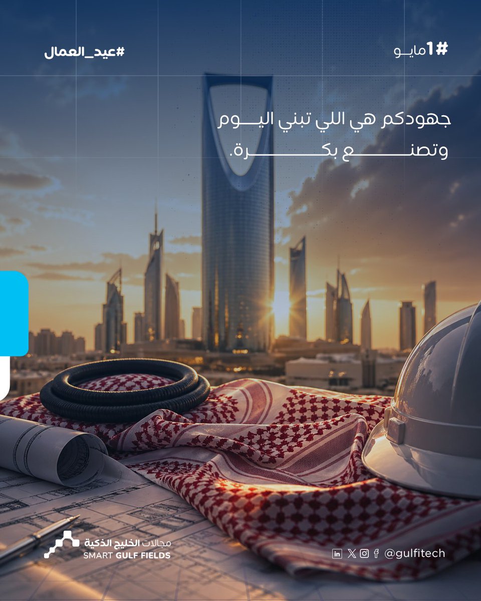 gulfitech's tweet image. وراء كل إنجاز عظيم… قصة عمل وإخلاص.
في عيد العمال، شكرًا لكل من يصنع الفرق بصمت.

#يوم_العمال #نجاح