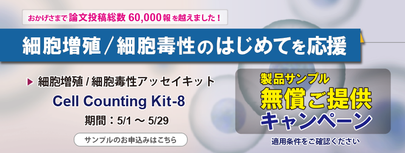 dojindoInfo's tweet photo. 📢細胞増殖/毒性アッセイの初めて🔰を応援キャンペーンのご案内です✨
Cell Counting Kit-8 を初めてお使いの方へ、製品を無償進呈いたします😉 この機会にぜひ！

CCK-8のココが👍
✅調製不要で培養細胞に添加するだけ
✅高い試薬安定性
✅低細胞毒性

期間:～5/29 　詳細👉https://t.co/aiKlicGnHX https://t.co/djq7oTuoC3