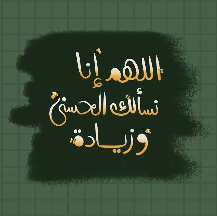 - اللهم إنا نسألك الحسنى وزيادة ..

اللهم إنك عفوٌ تحب العفو فاعفُ عنا ..