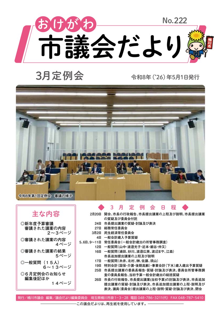 【おけがわ市議会だよりNo.222を発行しました📖】

3月定例会にて、令和8年度の当初予算、市長提出議案21件、議員提出議案2件が審議されました💬
市議会だよりには、予算審議や条例等の議案審議の内容のほか、市議会議員による一般質問も掲載しています🎙️

詳細はこちら
city.okegawa.lg.jp/soshiki/gikai/…