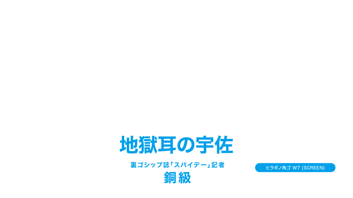 anime_font's tweet photo. 夜桜さんちの大作戦 
作戦30のフォント 
・ヒラギノ角ゴ W7 
https://t.co/z6lZIPUcTF 
#アニメのフォント #夜桜さんちの大作戦 #ヒラギノ角ゴ https://t.co/WTqnMFQvjG