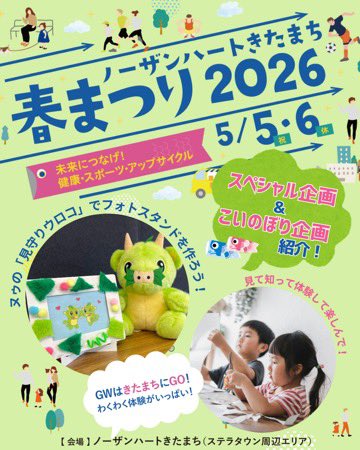 nkitamachi's tweet photo. きたまち春まつり0505.06開催！⚫︎Special企画要チェック
✔ ヌゥの「見守りウロコ」でフォトスタンドづくり（小学生以下／参加費300円）
✔ 食品トレーでつくる“こいのぼりアート”（5/5限定）
✔ 親子で学べる！保健師・看護師による公開講座（5/6限定）
外遊びの「困った！」（熱中症日焼け虫対策） https://t.co/CyAGpy6dgp
