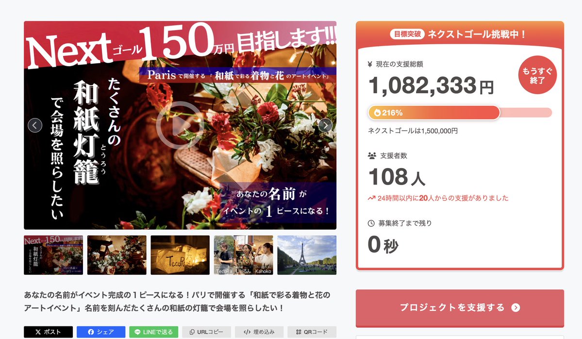 昨日私たちの挑戦するクラファンが
終了いたしました！
100名を超える方にご支援いただいて
本当にありがたい限りです！
沢山の応援ありがとうございます😭
いよいよ今月末にはパリでのイベント開催🙌
最高の景色を届けられるように
最終準備頑張ります🔥
本当にありがとうございました✨