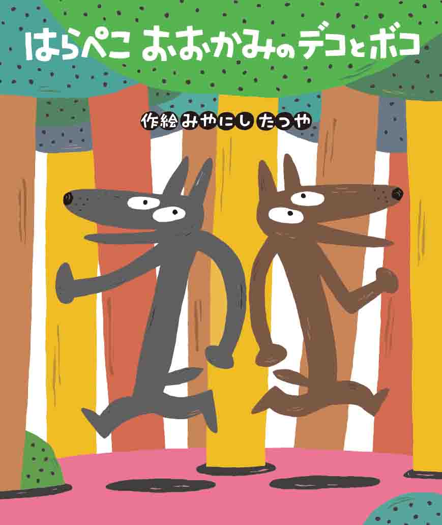 #カワイ肝油ドロップ presents「#よ・み・き・か・せ」のお知らせです🐺♪🐺

5月4日(月)
『はらぺこおおかみのデコとボコ』
作・絵=みやにしたつやさん
出版=ひかりのくに
hikarinokuni.co.jp/publications/9…

#TOKYOFM →14:30頃～
#FM大阪 →14:32頃～
#ダレハナ #ido851