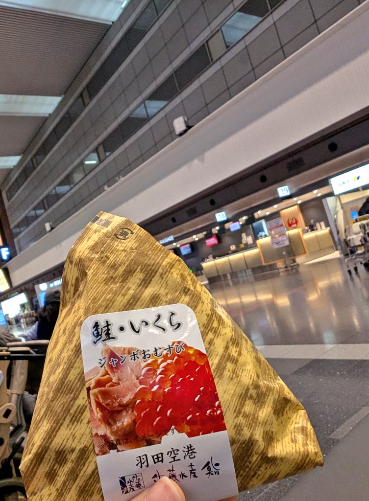 朝化粧してたら雷すごくてこれ飛行機飛ぶんか…って不安になったけど大揺れで着いた
朝イチで佐藤水産のおにぎりは買えたけど、逆に朝イチすぎて買いたかった紀伊国屋開いてなかった