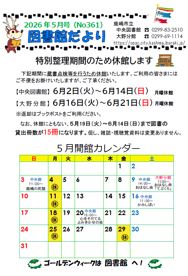Kashima_Library's tweet photo. 5月の図書館だよりです！ 
6月の休館に関するお知らせや
両館の特集コーナーなど情報満載です。
また ＃GW中 は ＃通常開館 しております。
遠出をされない方はぜひ
図書館にご来館を！
遠出をされる方は 
#電子図書館 
をご利用ください！
 #図書館 #鹿嶋市 #図書館だより https://t.co/QC0535NTFQ
