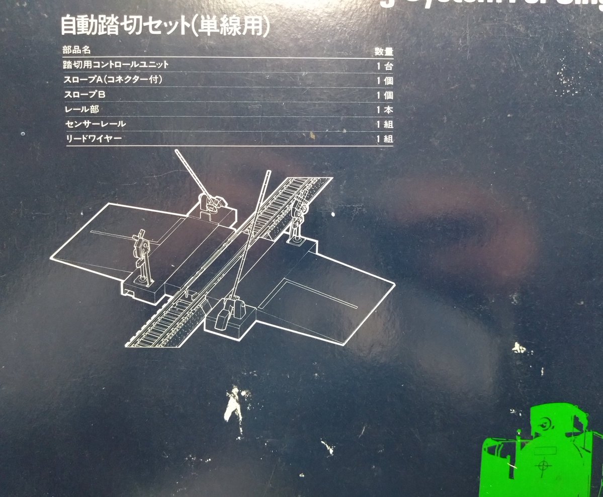 買ってどうするのか謎シリーズ、トミックス5031自動踏切セット単線用