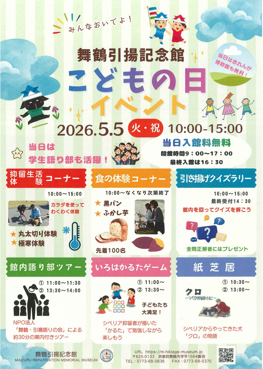 maizuru_hikiage's tweet image. 舞鶴引揚記念館です

～イベントのお知らせ～
5月5日（月・祝）「こどもの日」は
1日入館料が無料です🎏
引き揚げやシベリア抑留の歴史に触れ、
家族で体験し学ぶイベントをします❣️
#イベント #museum
#引揚記念館 #語り部ツアー