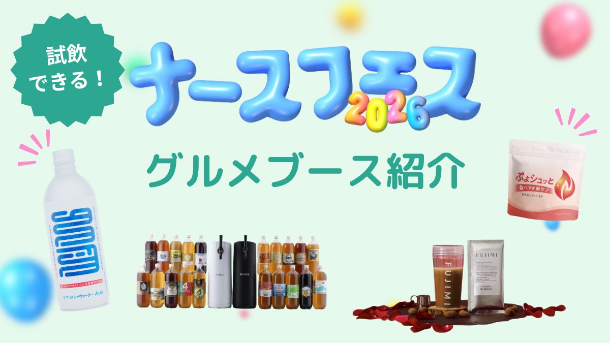 🩺✨ナースフェス2026✨🩺 🥤グルメも充実！ドリンク特集🎉 当日は