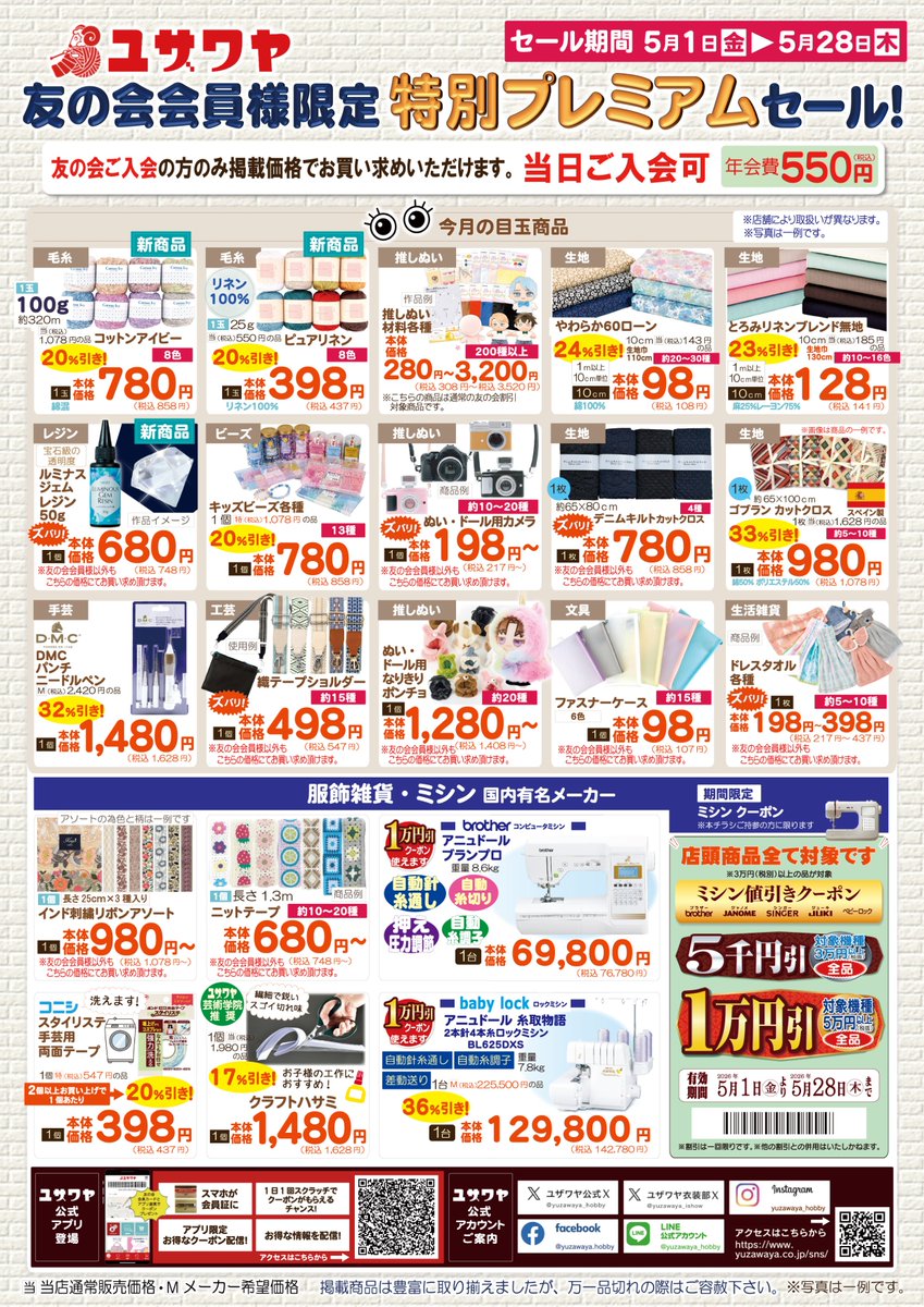 手芸のユザワヤ全店でチラシセール開催中🎉

🉐チラシ内のクーポンをお店で提示で全品20％引😍

クーポンを使えば、ユザワヤ会員でない方も無料で会員になれるから、これからも割引で購入できるチャンス🉐

クーポン注意事項等はリプライ欄をチェック👇