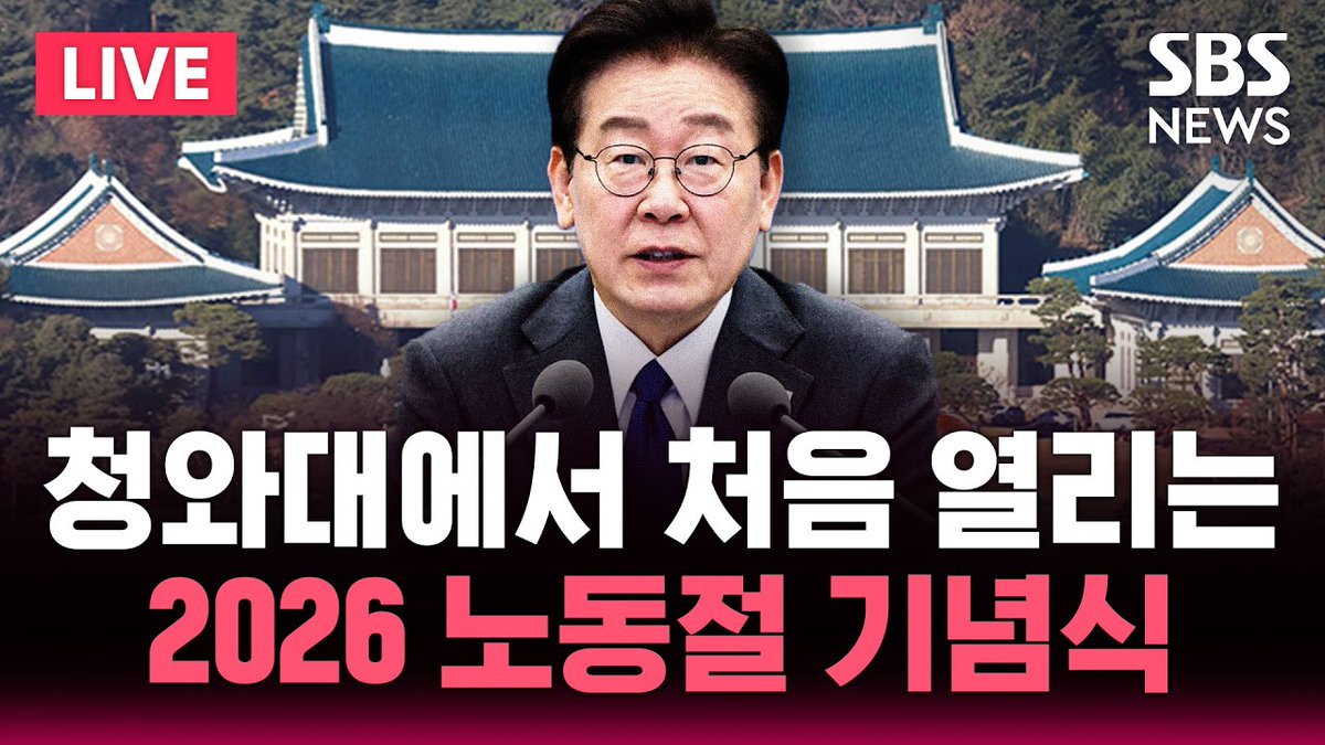 SBSNewsLive's tweet image. “🔴LIVE 2026년 노동절 기념식 청와대에서 개최 | SBS 실시간 라이브

👉 라이브 : news.sbs.co.kr/news/live.do?v…

SBS뉴스 팔로우하고 더 많은 소식을 받아보세요! #Live #SBSNews #실시간”