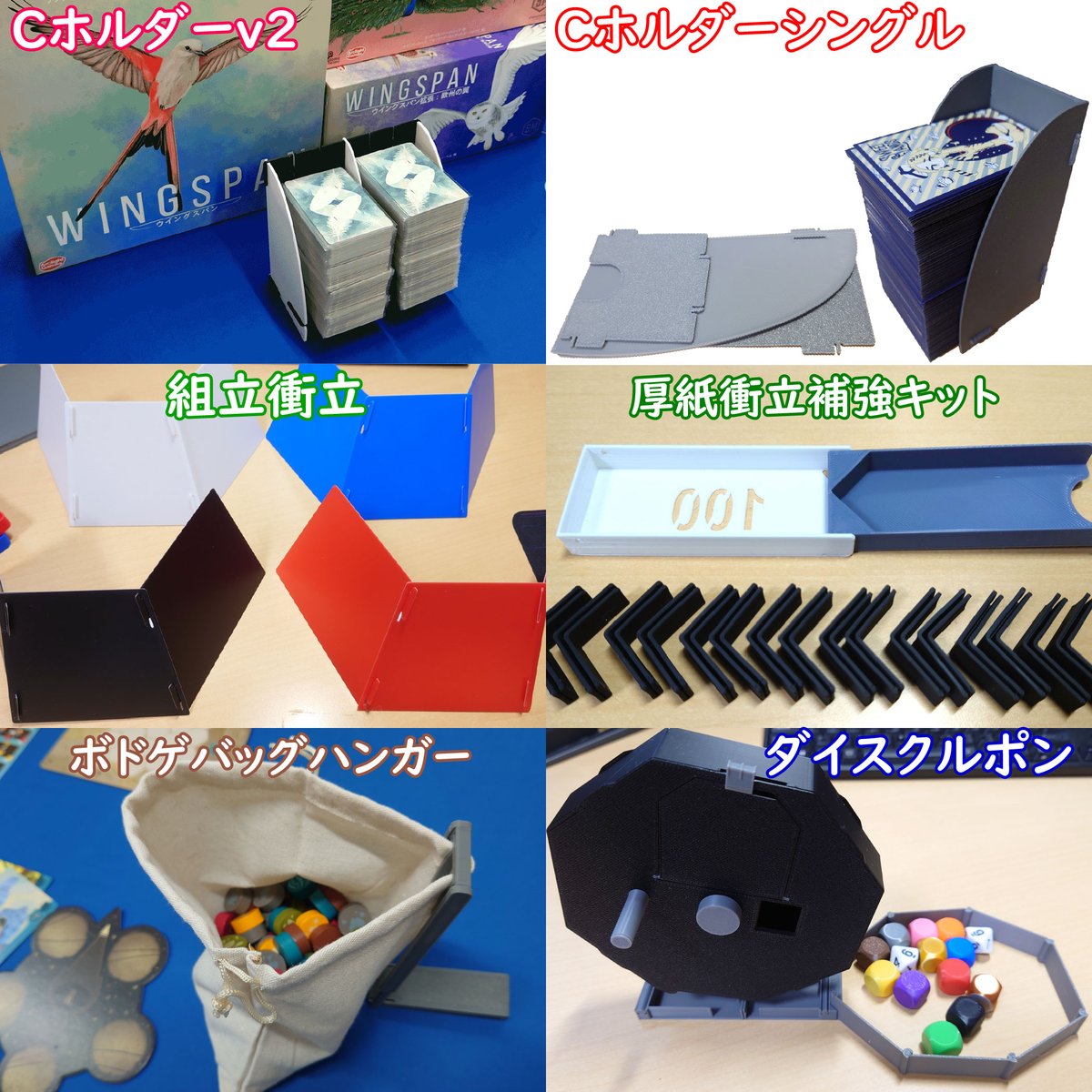 CoLabo_jp's tweet image. 📢作品紹介「汎用 #ボードゲーム アプグレグッズ」📢
ボドゲスペース店長が(愛好家&amp;amp;プレイヤーの希望も受け)開発してきた
ほとんどのシーンをカバーできる作品達👍

便利な汎用グッズはゲーム問わず長く使えて
プレイ感の充実に繋がるので
ボドゲカフェ/サークルの方にもオススメ🙂
#boardgame