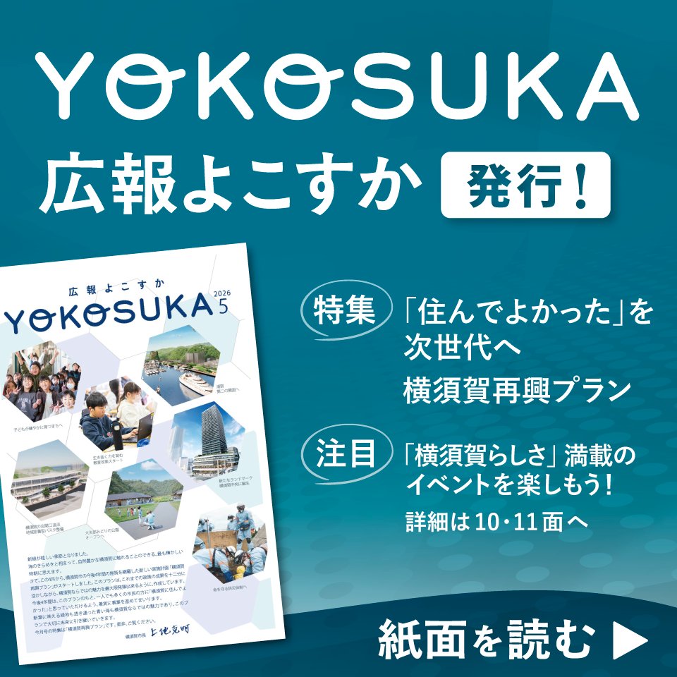 広報よこすか5月号発行】 -5月号の内容- ✓特集 「住んでよかった」を