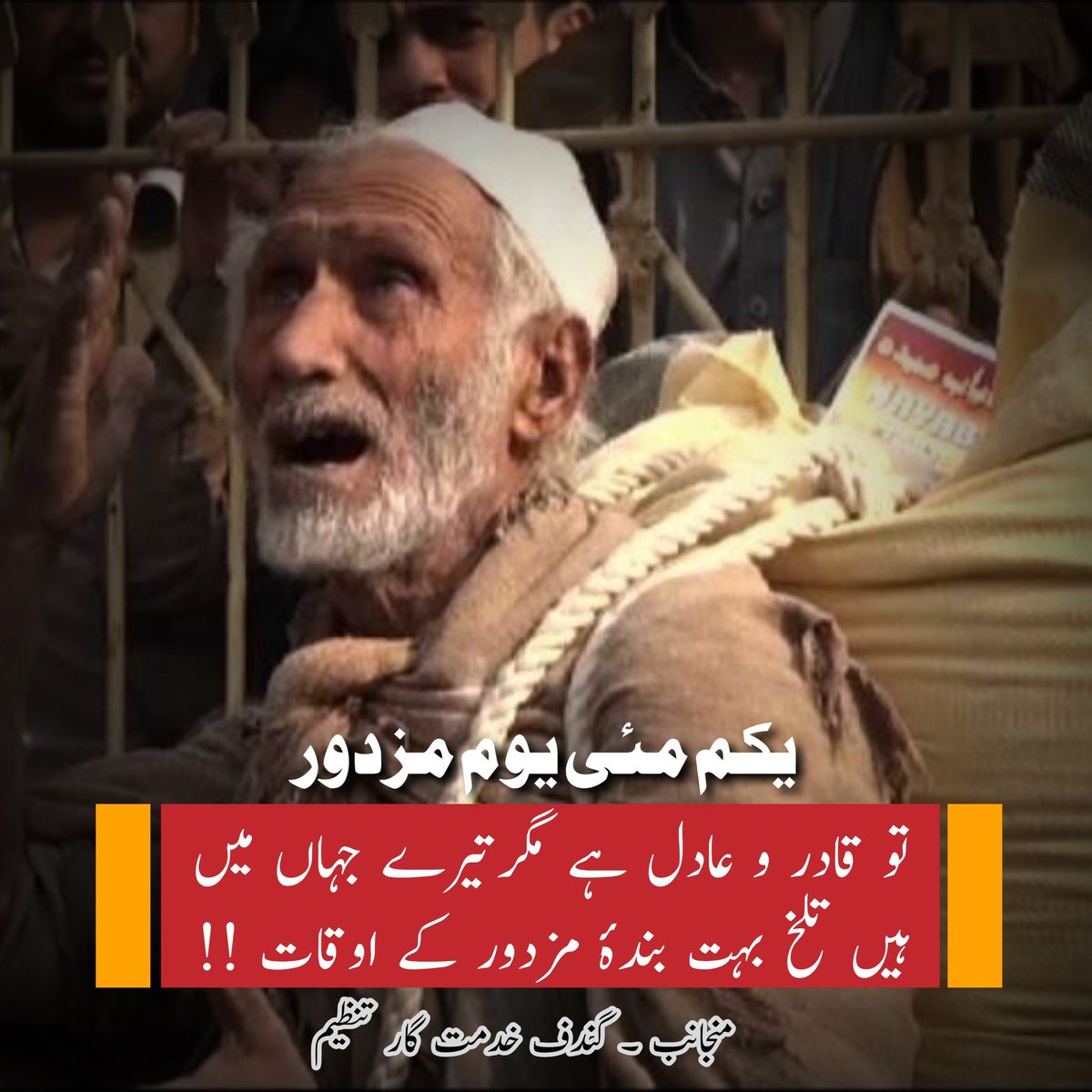 GKhedmatgar's tweet photo. یکم مئی محض ایک دن نہیں، بلکہ محنت، عزم اور قربانی کی عظیم داستان کا اعتراف ہے۔
قوموں کی ترقی اُن ہاتھوں کی مرہونِ منت ہے جو خاموشی سے اپنے پسینے سے مستقبل تعمیرکرتےہیں۔
آج عہد کریں کہ ہر محنت کش کو اس کا جائز حق، عزت اور محفوظ مستقبل فراہم کرنے کے لیے سنجیدہ کردار ادا کریں گے۔ https://t.co/Vo3w8FYD2q