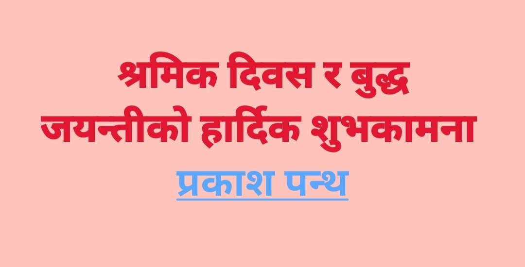 ncpp918's tweet photo. श्रमिक दिवस र बुद्ध जयन्तीको हार्दिक शुभकामना  ! https://t.co/L2uRdnOkDm