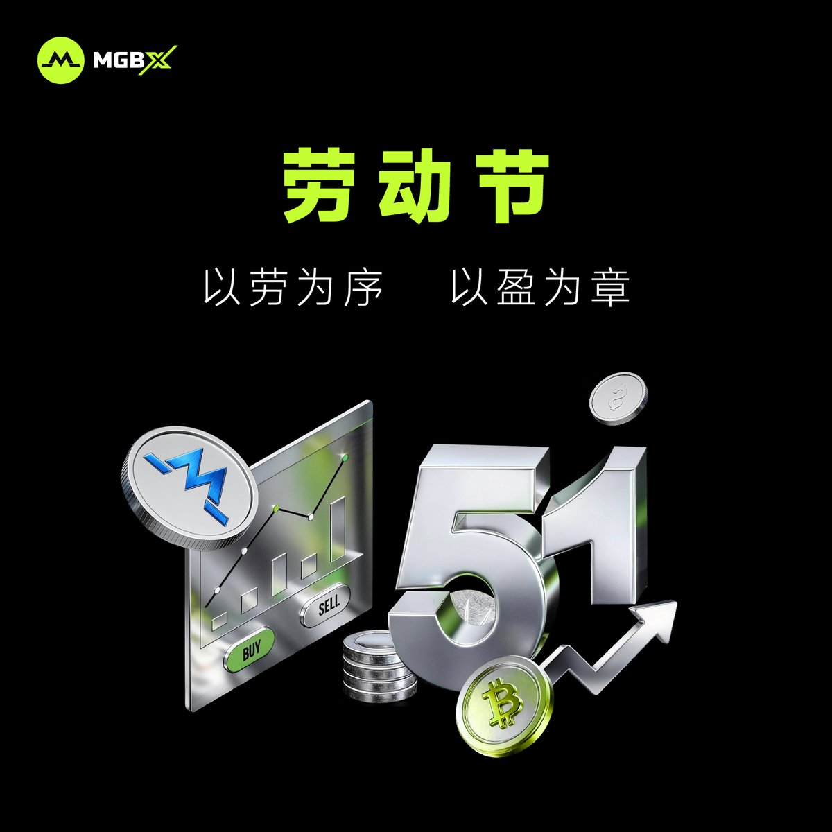 劳动节快乐 ✨

以劳为序，以盈为章。

愿每一份努力，都有所获 💚

#MGBX #劳动节