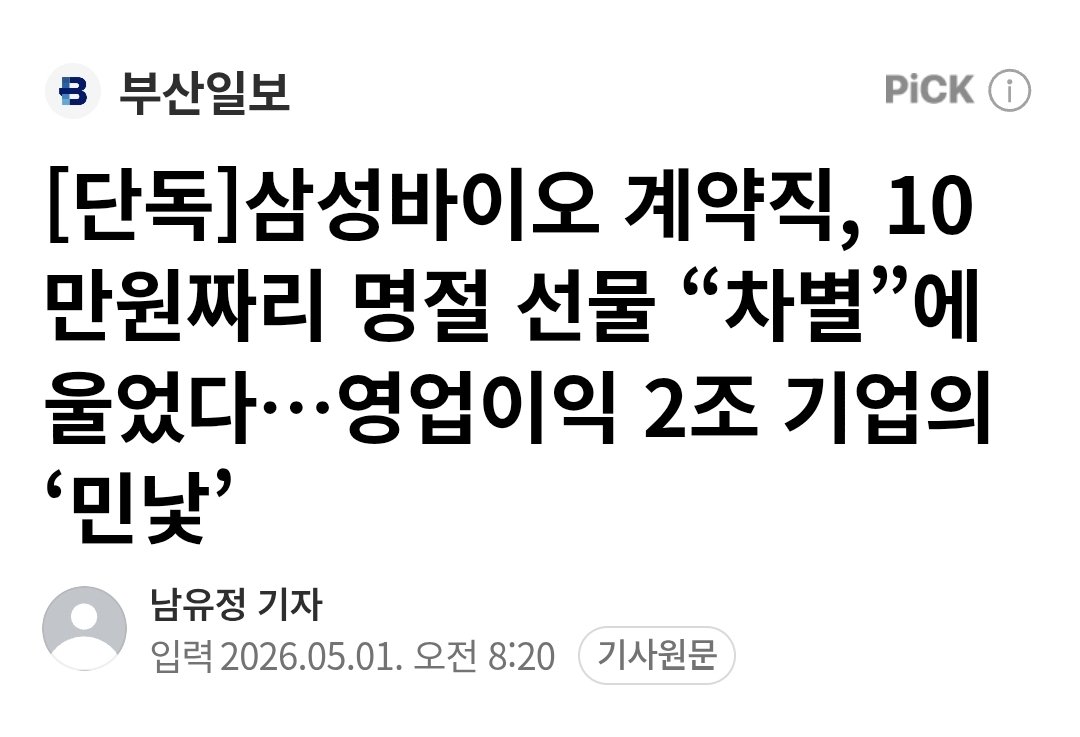 [단독]삼성바이오, 10만 원짜리 명절 선물에서 계약직 뺐다가 중노위에서 차별 판정.

이걸 막겠다고 태평양, 김앤장까지 썼음. 선물값보다 자존심 방어 비용이 더 커 보임. 영업이익 2조 회사가 10만 원으로 사람 차별함.