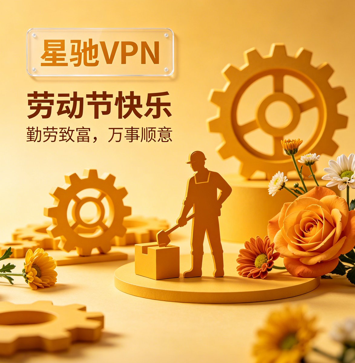 xcvpn_official's tweet photo. 五一劳动节，星驰VPN陪你“放飞自我”！
劳动最���荣，畅游最自由！
愿你用星驰VPN冲破限制、畅享全球内容，
假期刷剧不卡、追番不限、出行导航不迷路，
真正实现“劳动之后，自由随行”！
星驰VPN，祝你五一劳动节快乐，网络自由每一天！

#星驰VPN #VPN  #劳动节快乐 #假期快乐 #星驰加速 https://t.co/KfPGR8yvaB