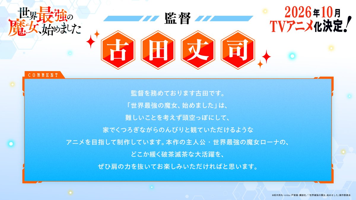 TVアニメ「世界最強の魔女、始めました」公式 tweet media