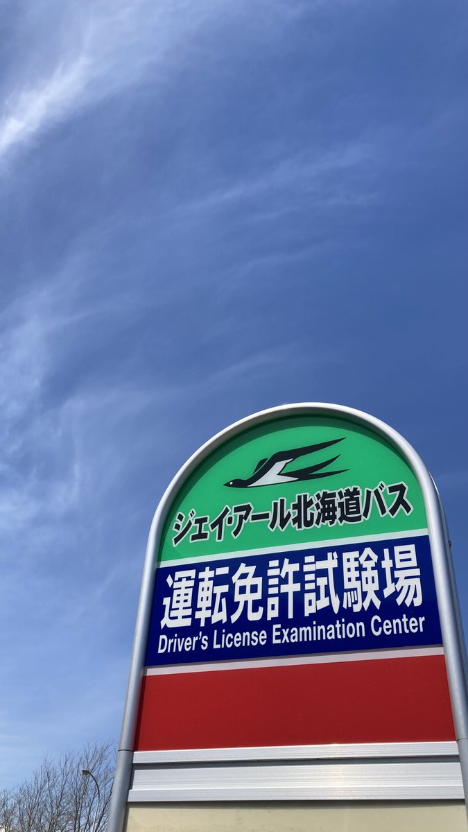 免許証無事ゲット。
天気よすぎ。