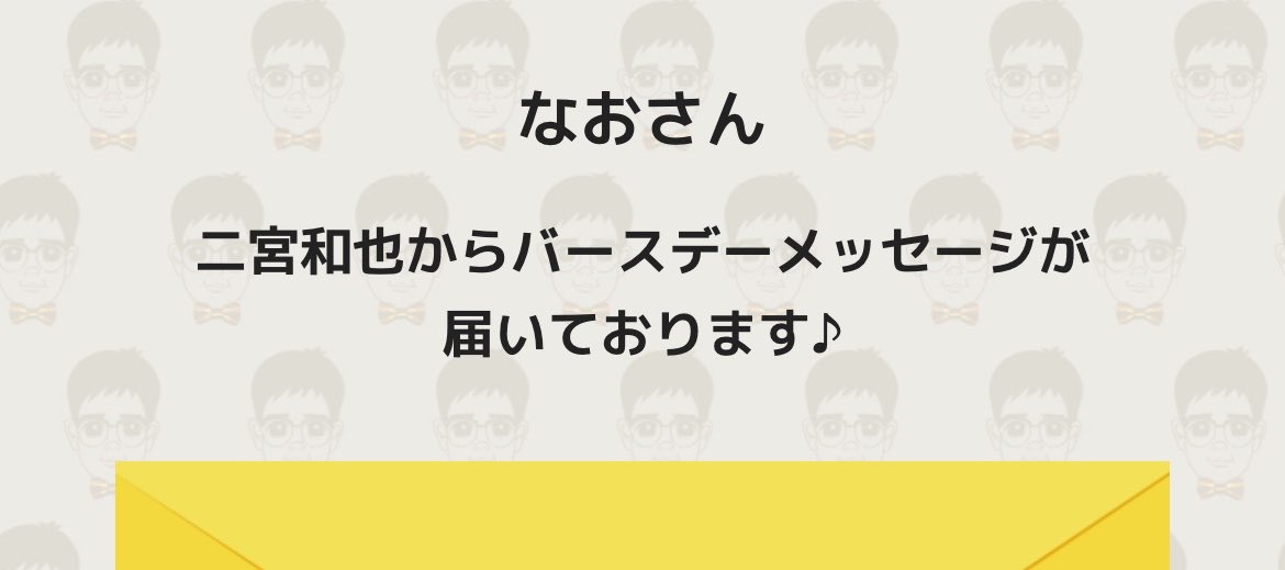 歳とりました、にのみやくんありがとうねん！