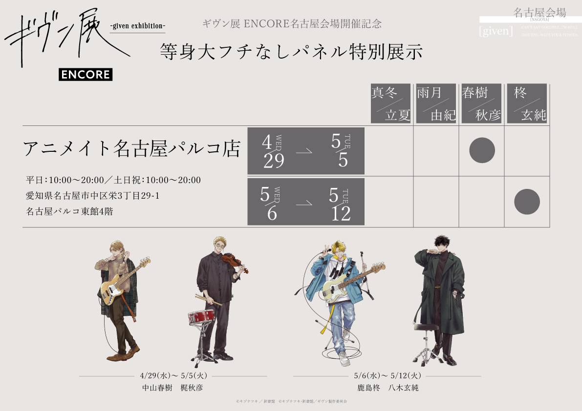 ギヴン展 ENCORE名古屋会場開催記念 等身大フチなしパネル特別展示』がアニメイト名古屋パルコで開催💕

◇場所:アニメイト名古屋パルコ

◇展示期間:4/29㈬~5/5㈫
→展示キャラ:春樹/秋彦

◇展示期間:5/6㈬~5/12㈫
→展示キャラ:柊/玄純

皆様のご来店をお待ちしております✨
#ギヴン #ギヴン展