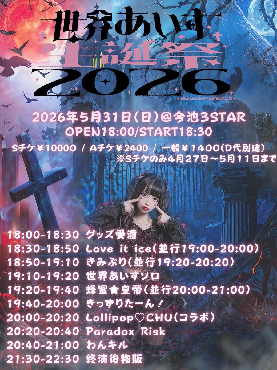 31日(日)📍今池3STAR 🎤世界あいす生誕祭2026 ⏱19:20~19:40 🤝🏻20:00