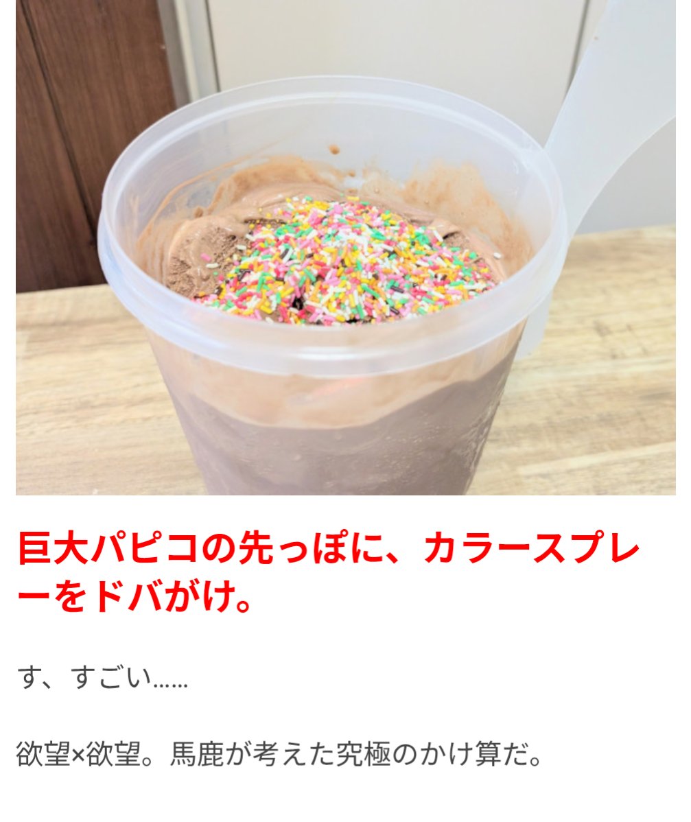 tky888tky's tweet photo. 「パピコの先っぽ」って美味しいわりに一瞬で無くなって寂しいので、
約1000倍サイズの巨大容器を作って、2リットルの業務用アイスを全部ぶちこんで、一人で食べました。幸せ〜 https://t.co/LTCSdHDMgO