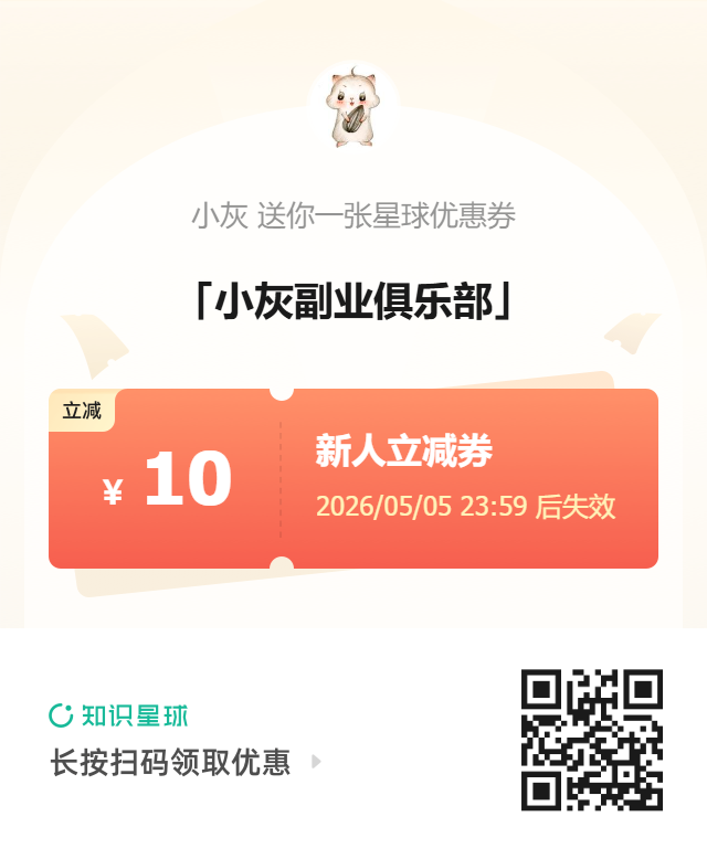 五一节，我给大家送福利！

时间过得很快，自从2024年11月小灰副业俱乐部正式成立，到今天已经有一年半的时间。

到目前为止，共有10200多人加入我们的副业大家庭。

我们累积产出11000多篇副业相关内容、150多篇精华帖子。