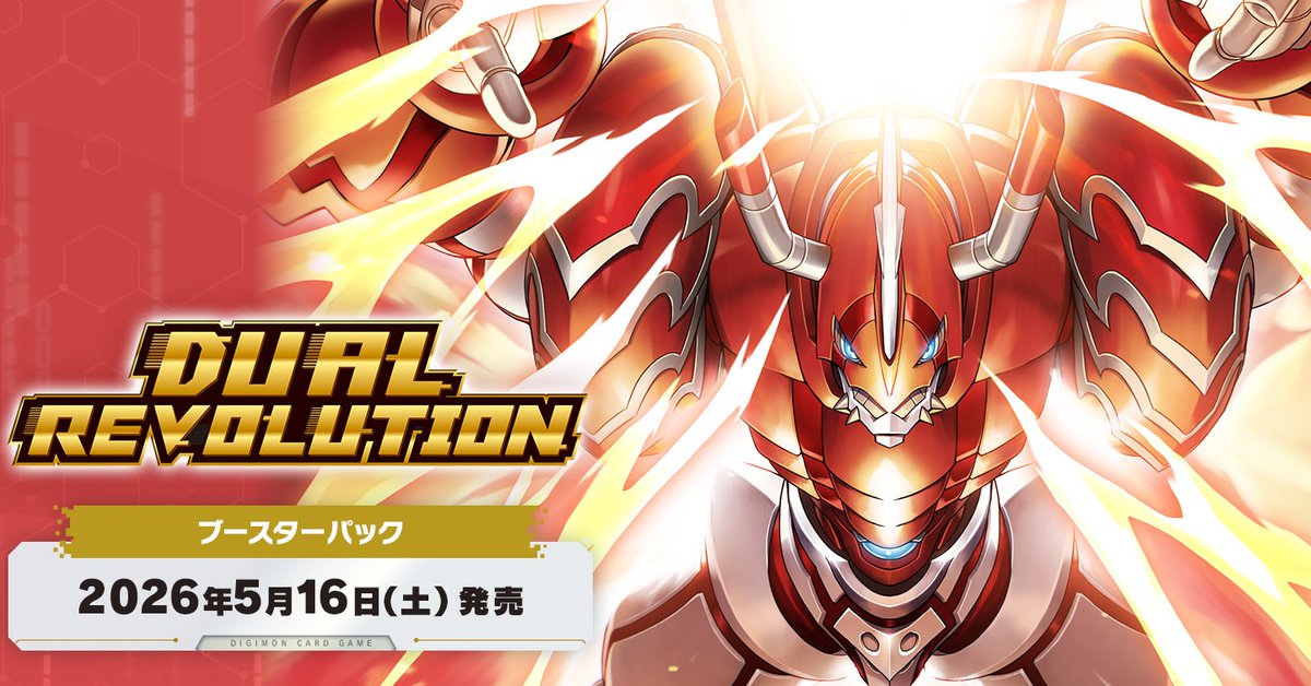 更新情報】 商品ページ「ブースターパック DUAL REVOLUTION【BT-25