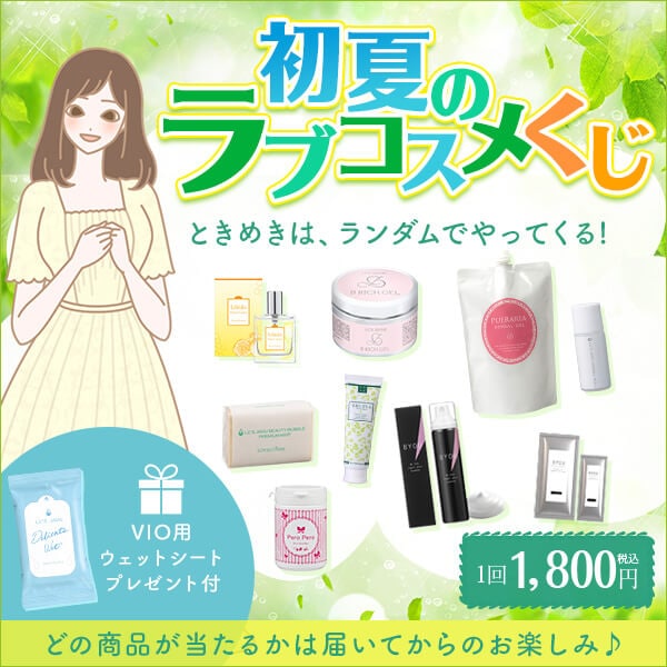 くじも久々な感じ #ラブコスメ