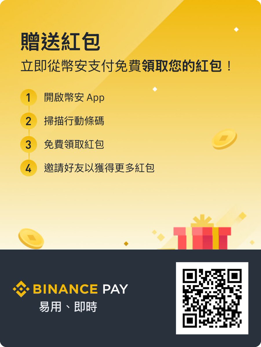 binance.com/zh-TC/pay-acti…
幣安紅包