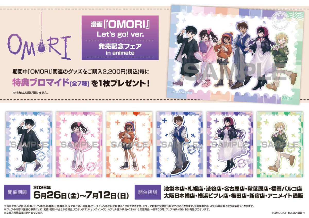 6/26＞より【漫画『OMORI』Let's go! ver.発売記念フェア in animate