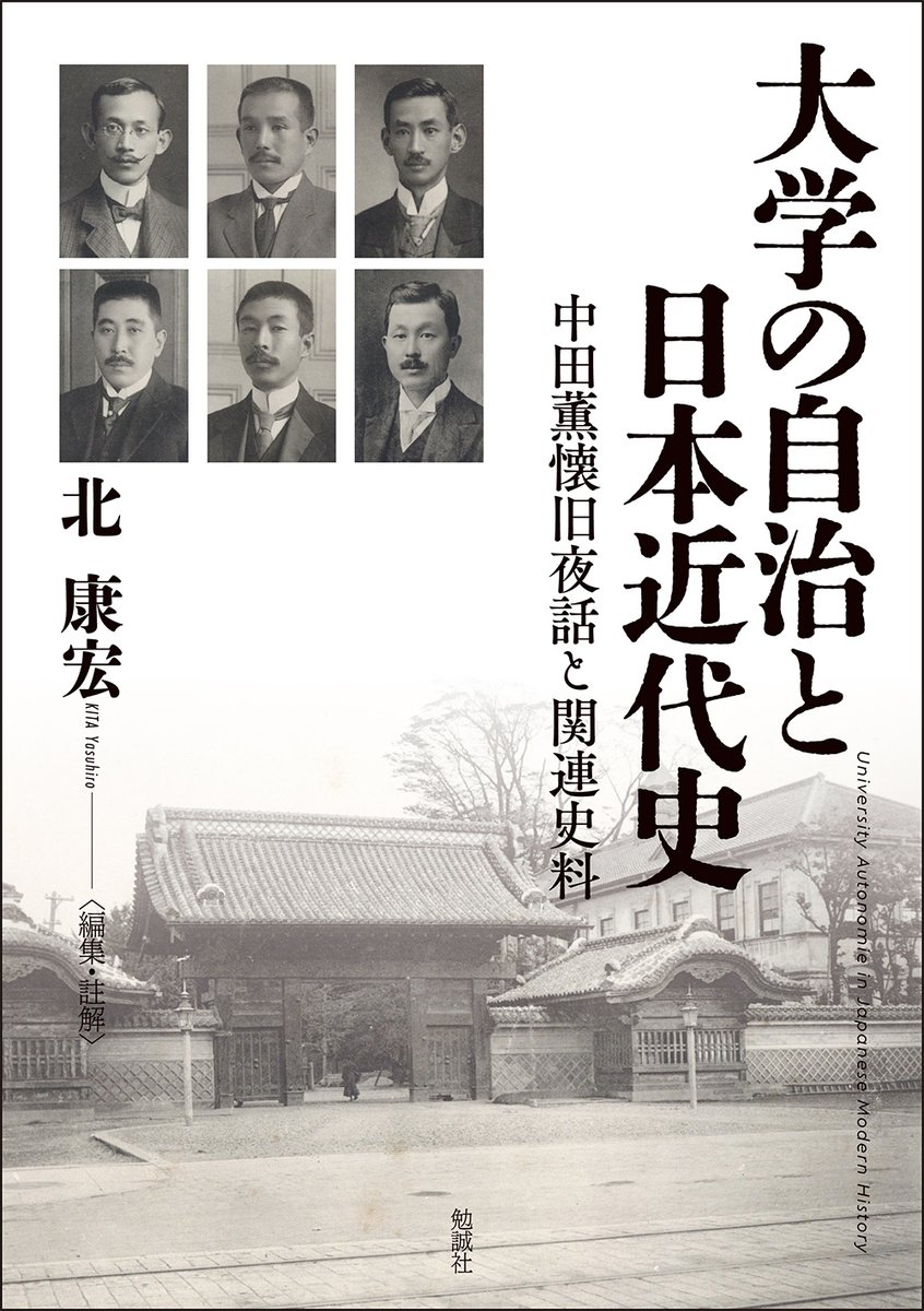【#近刊 紹介📢】
北康宏編集・註解『大学の自治と日本近代史　中田薫懐旧夜話と関連史料』(bensei.jp/index.php?main…)
明治から昭和初期の「大学の自治」「学問の自由」をめぐる著名な事件や改革について、その当事者たちが赤裸々に語った珠玉の口述史料と関連史料を集成