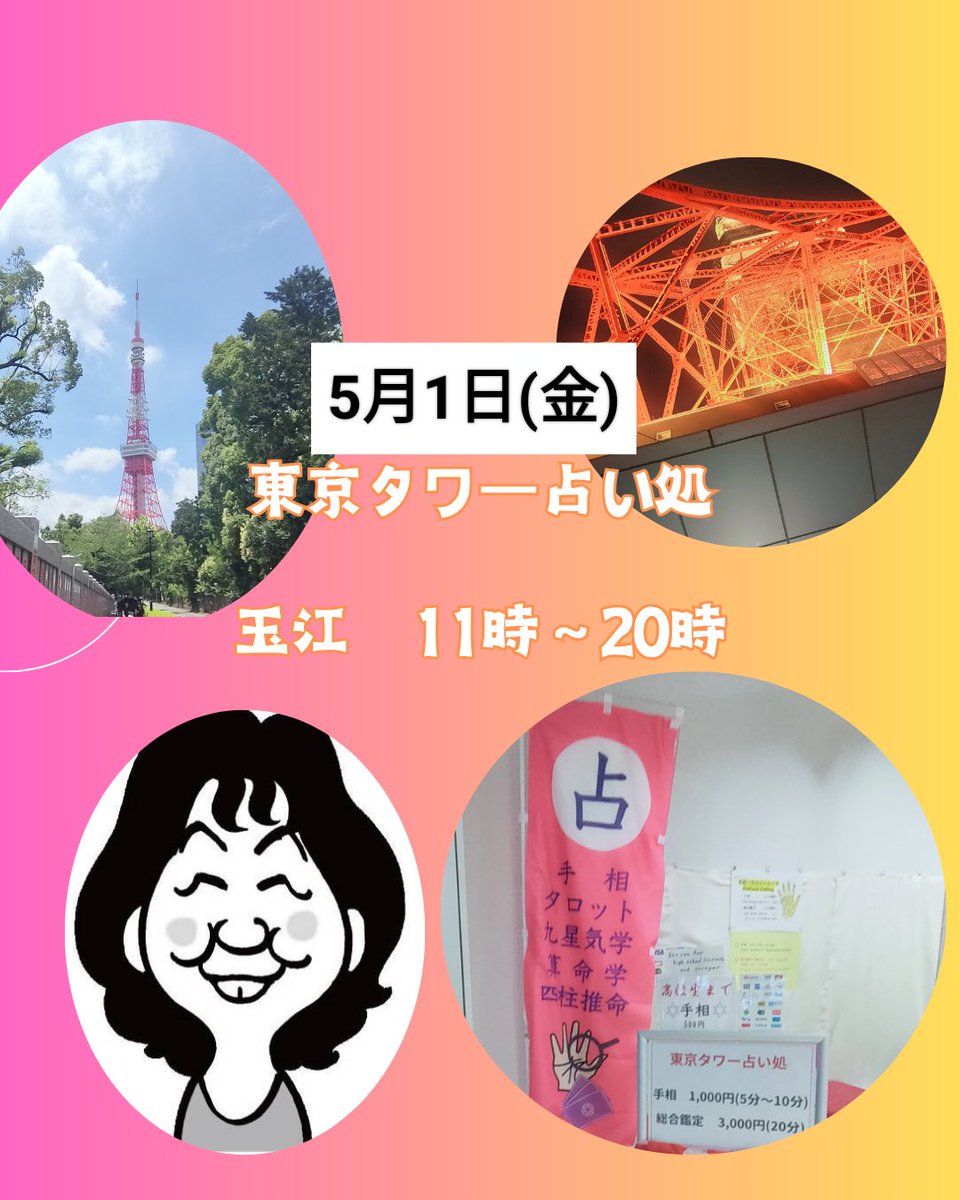玉江

<a href="/tamaemotooka/">占い師　玉江</a>

手相　人相　タロット　

九星   気学

#東京タワー

#東京タワー占い処

#東京プリント工房

#占い

#人相

#手相

#タロット

#九星

#気学