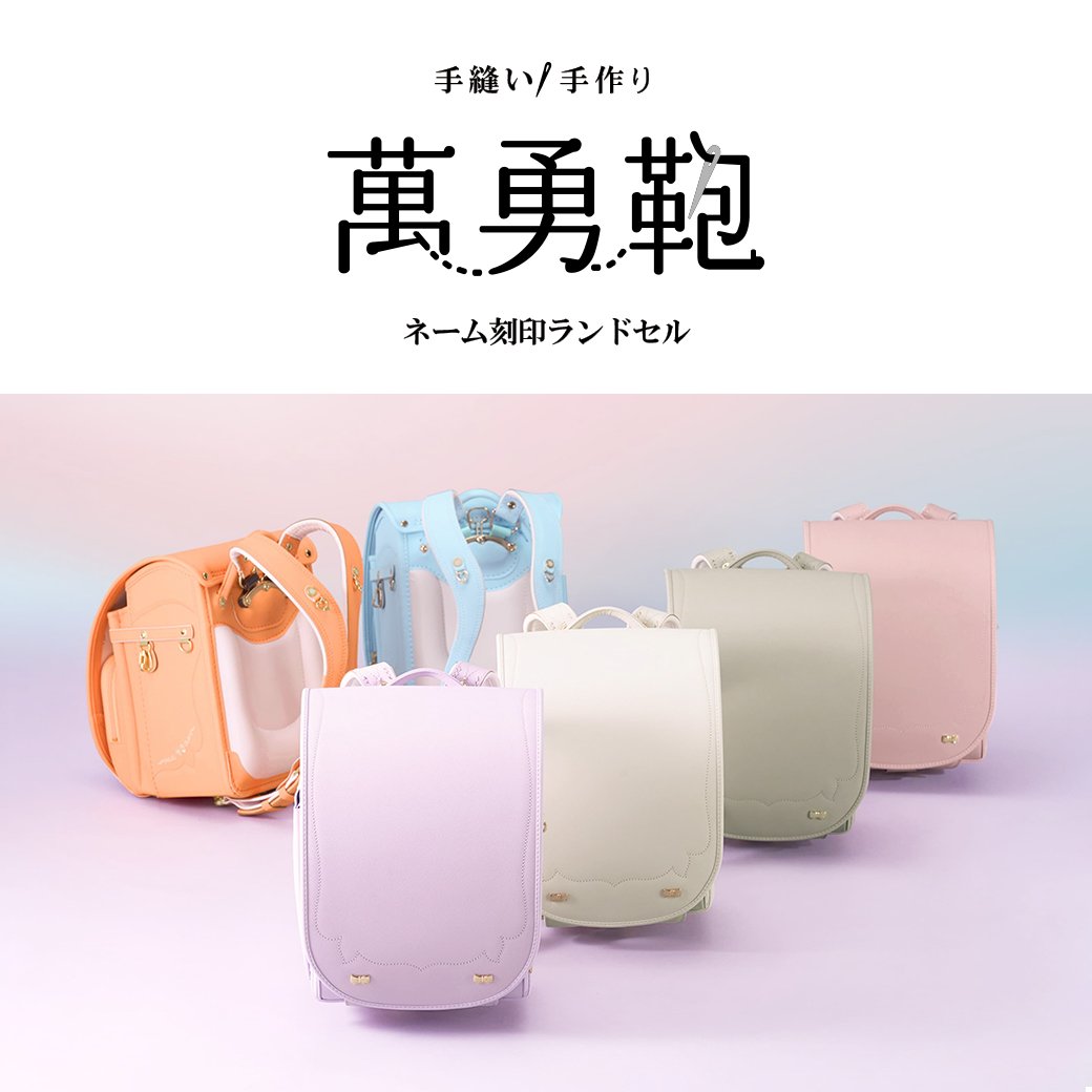ハロー赤ちゃんでは、特に高品質なランドセルを選りすぐり販売しております。
2027年 新モデルの販売もいよいよスタートいたしました！
その中でも、人気が高い「萬勇鞄」のランドセルをご紹介します！