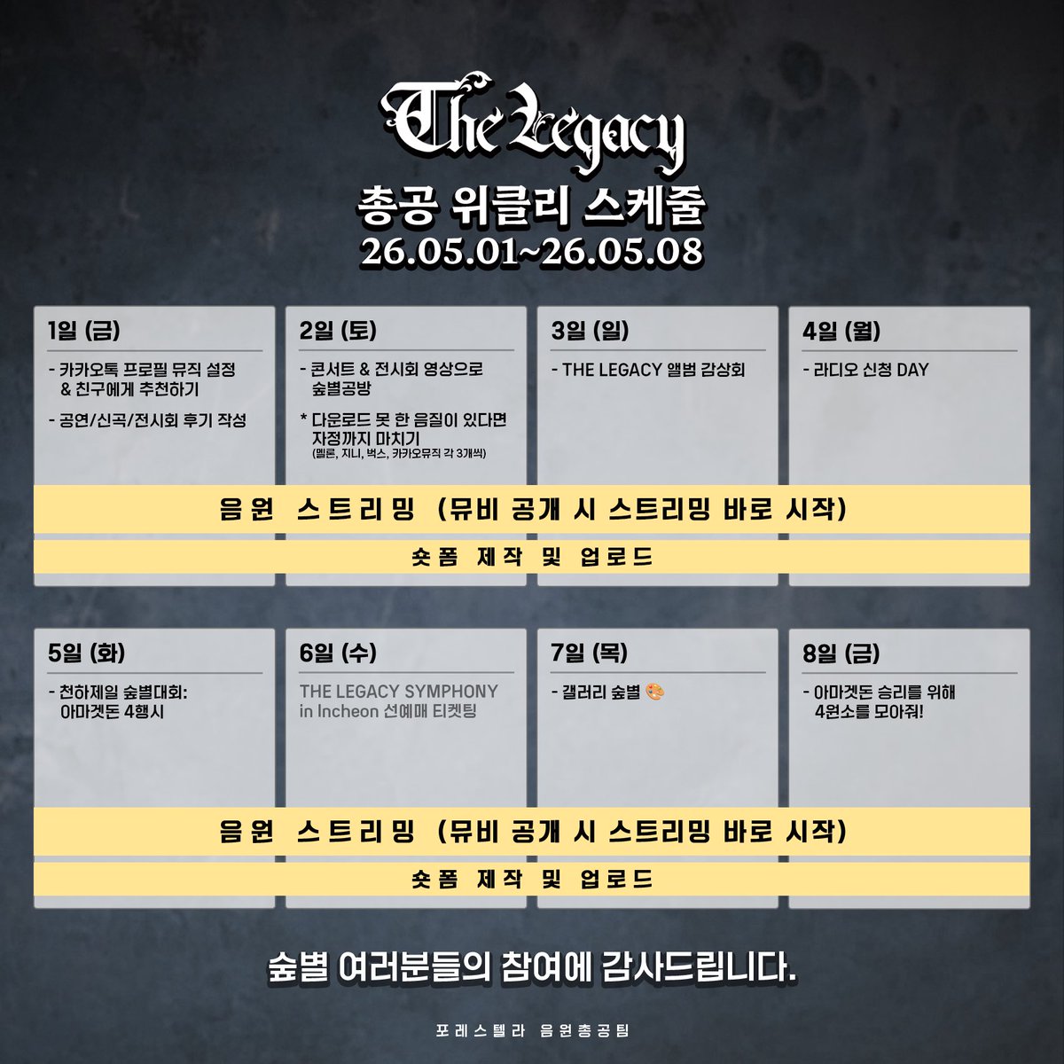 [THE LEGACY 2주차 위클리 스케줄]
🗓️ 26.05.01~26.05.08

이번 주는 숲별들이 총공에 더 쉽게 참여하실 수 있도록 즐거운 활동으로 채워보았습니다!

재밌을테니 기대 많이 해주세요😋

숲별들과 함께하는 2주, 꼭 함께해주실거죠?