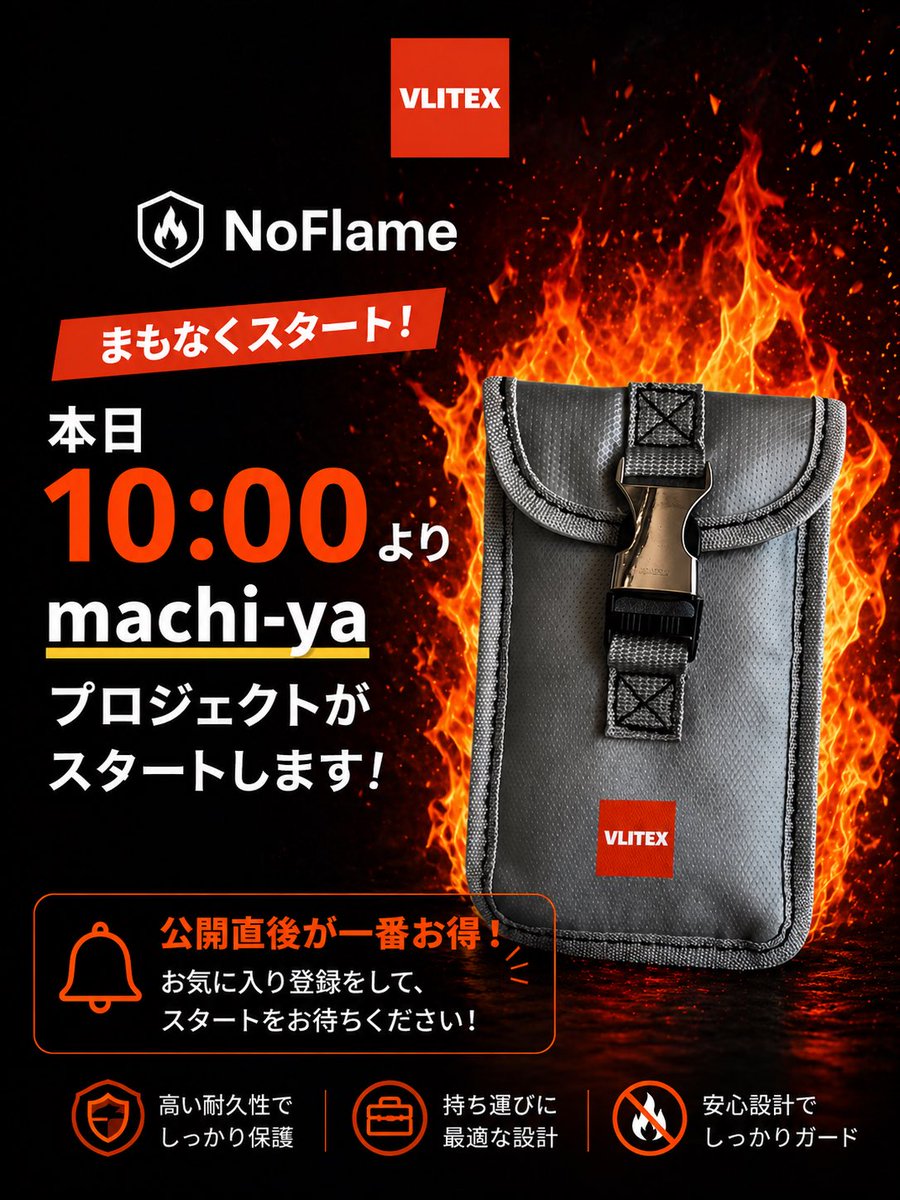 NoFlame_safe's tweet photo. 🔥本日10:00スタート🔥
モバイルセーフティポーチ公開

スマホやモバイルバッテリーを“もしも”から守る。
火に強い安心設計で、日常も防災もこれ1つ。

公開直後が一番お得👀

#machiya #クラウドファンディング
 #先行販売 
#モバイルセーフティポーチ 
#モバイルバッテリー https://t.co/LfXMlxU7t9