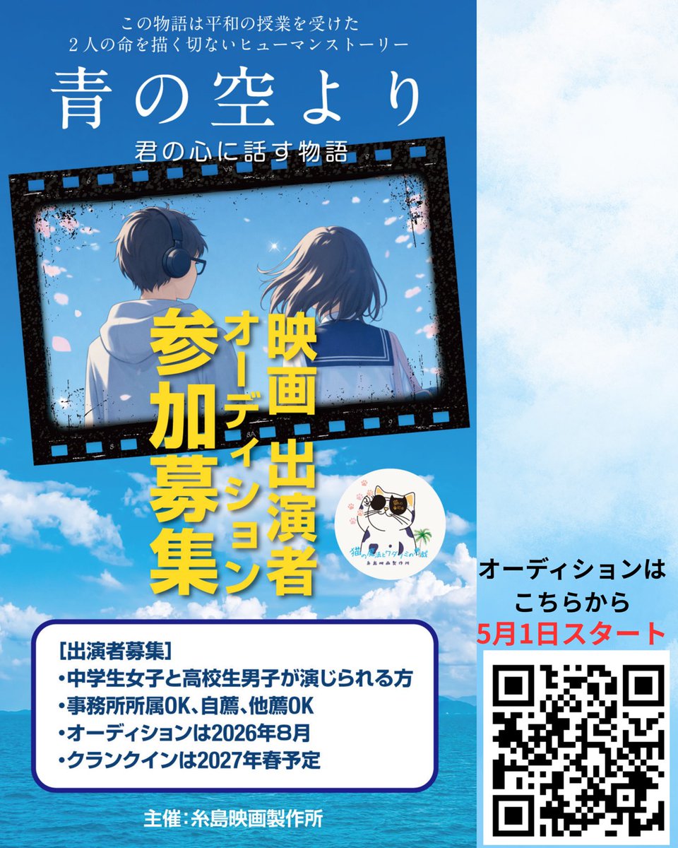 itoshimafilm's tweet photo. 【📢拡散希望】
#糸島映画製作所 からお知らせです！

新作「青の空より」君の心に話す物語
オーディション募集がスタート

10代の切ない恋を描いたストーリー
メイン募集以外も受け付けます

対面2次オーディションは
夏休み8月予定

詳しくは👇
https://t.co/LyTYBjcPtF

#オーディション #10代 https://t.co/NDxxiquUOV