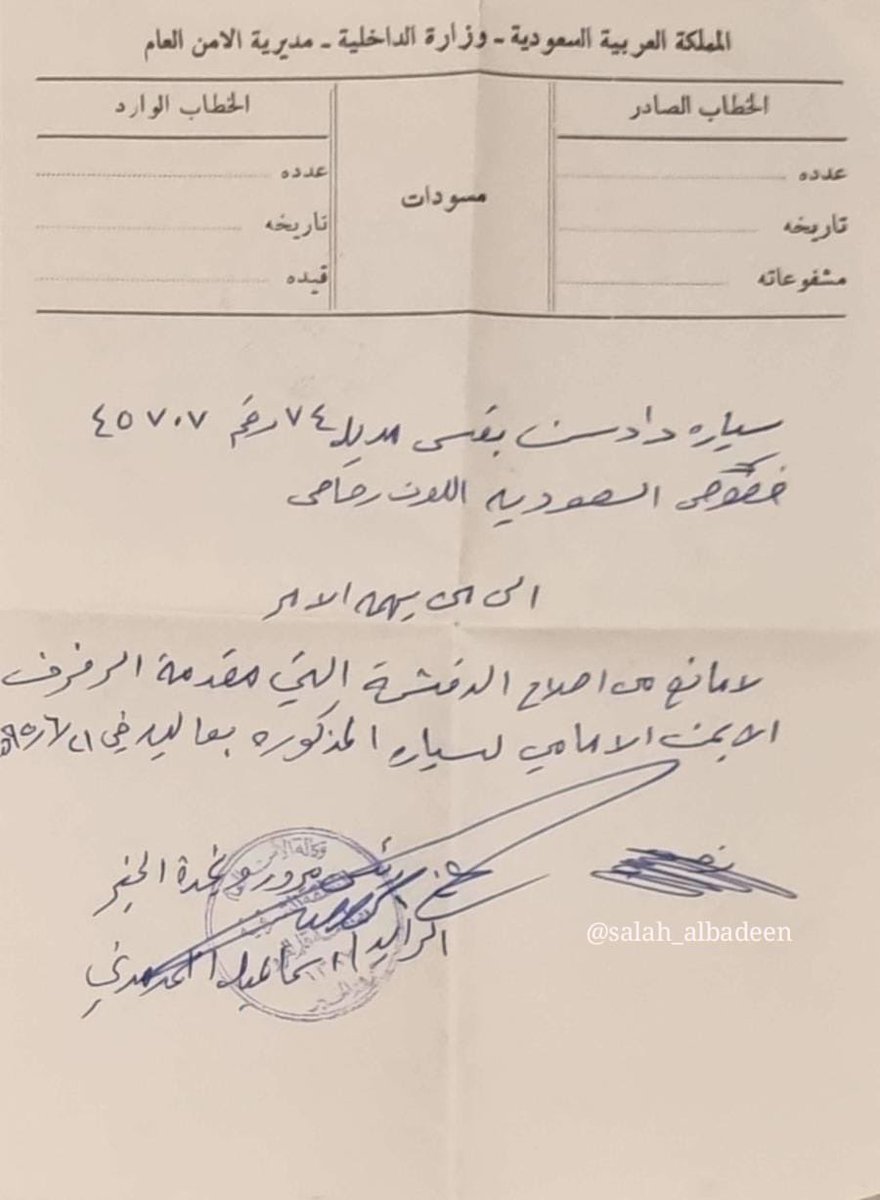khobar_history's tweet photo. "
ورقة إصلاح مختومة من مدير مرور ونجدة #الـخـُبـَر الرائد / إسماعيل أحمد مدني عام ١٣٩٥هـ ، السيارة داتسون 260C موديل ١٩٧٤م بقس مالكها محمد عبدالله البدين -رحمه الله-♥️!
المصدر | @Albadeensm https://t.co/ukZiy9CvaN