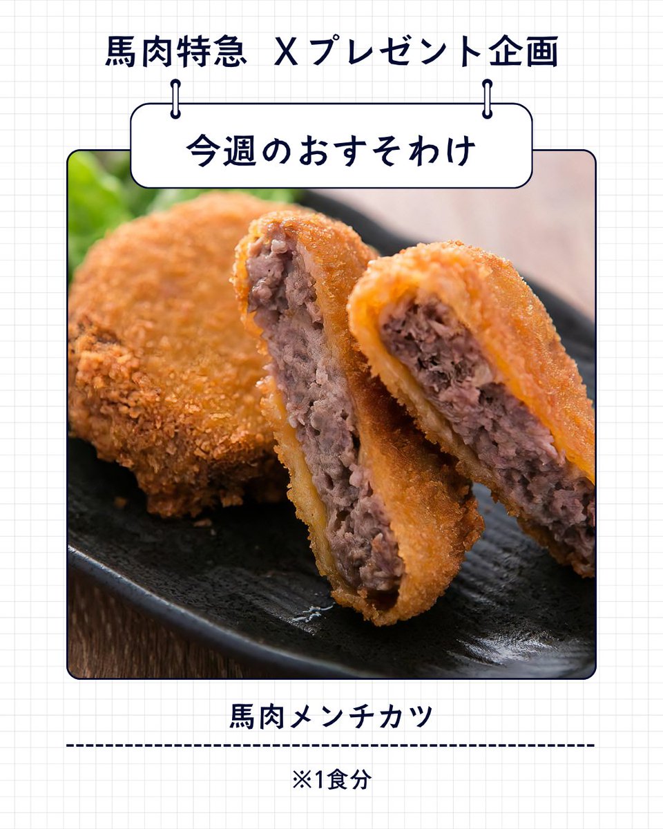 umatarou829's tweet photo. 【第93弾！プレゼント企画】
✨馬肉メンチカツ （1食分）✨
1名様プレゼント🎁

参加条件
・フォロー🐴
・リポスト🔁
・いいね❤️
・到着ポスト

応募〆切は
【2026/5/10(日)23:59まで】⏰

🐴通販でも買えます‼
リンクはこちら👇
https://t.co/EE53RqRuOx https://t.co/tDvAvC3j5O