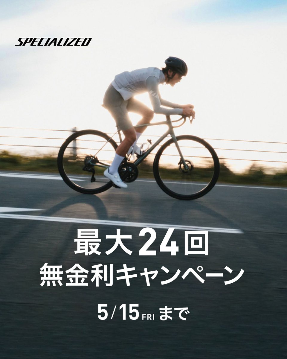 specialized_j's tweet photo. 【24回無金利キャンペーン　5/15(金)まで】
この春の選択が、この先のライドを変えていく。
一括払いと同額で月々の負担を軽減できる特別なキャンペーン。

憧れのバイクやギアを手に入れるラストチャンスをお見逃しなく。
スペシャライズド製品のみで合計10万円（税込）以上のお会計が対象です。

キャンペーン終了間近。
ご検討中の方はぜひこの機会にご活用ください。

詳細はこちらから ＞
https://t.co/2BKcwrvBWU