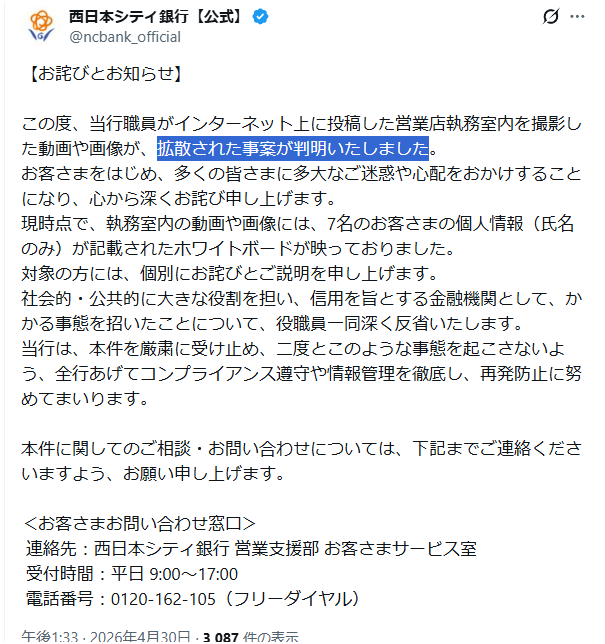 Awakend_Citizen's tweet photo. 西日本シティ銀行さん…

今回の問題の本質は
「拡散された事案」じゃないですよ

「職員が撮影・投稿した事案」ですよ

ああもうこれで分かった気がする
これはバカ社員ひとりの問題じゃない

文章に滲み出てしまった謝罪文担当者の本音
それをそのまま公式として発表しちゃうチェック体制

西日本シティ銀行の体質そのものの問題だわ
株下がるね