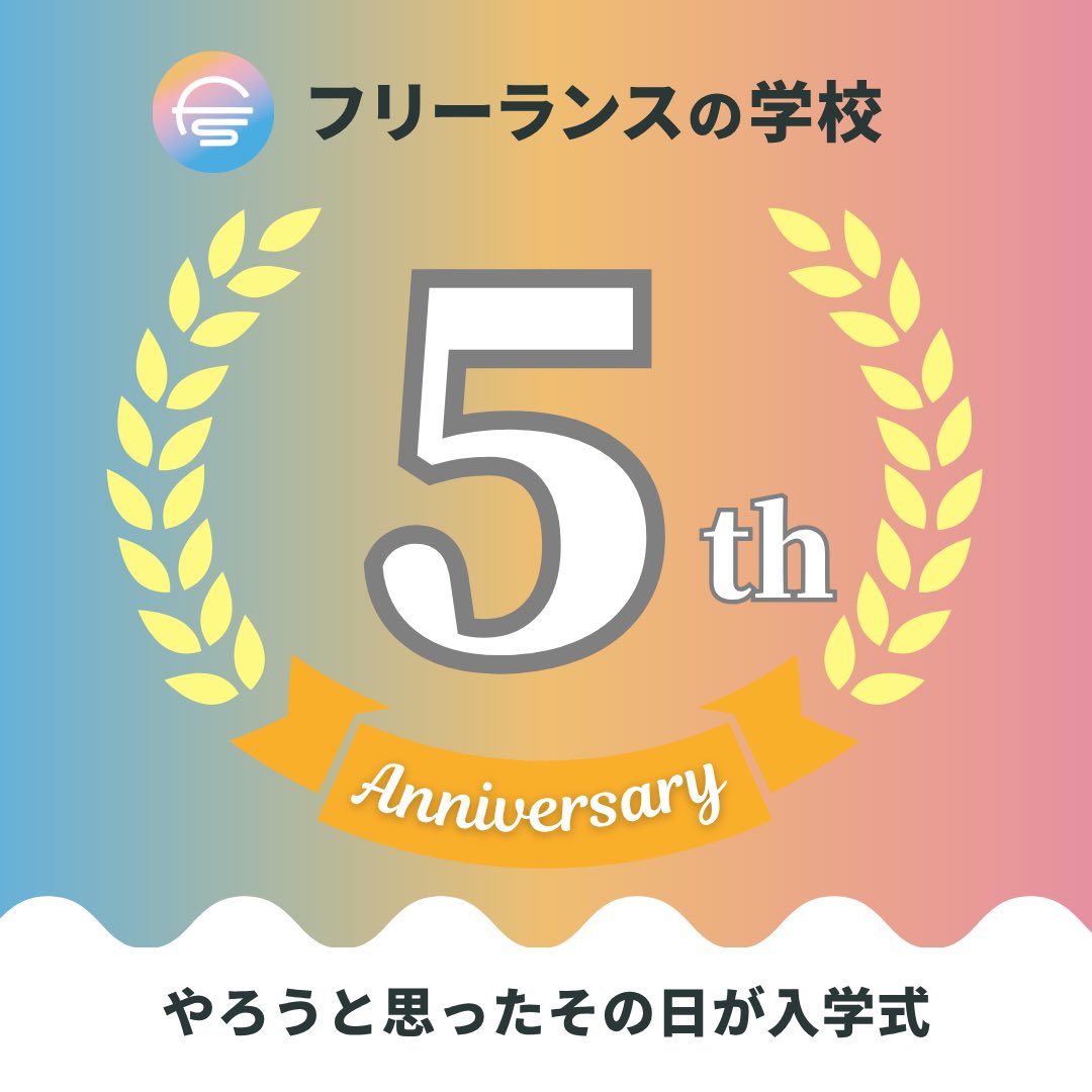 【公式】フリーランスの学校 tweet media