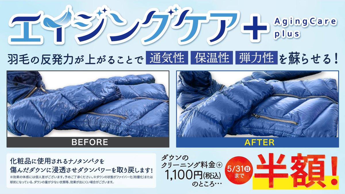 empire1912's tweet photo. 年々劣化するダウンの救世主！

「エイジングケア＋」

ただダウンを洗うだけじゃなく、しっかりケアすることで仕上りが変わります👀

ナノタンパクを傷んだダウンに浸透させ、ダウンパワーを取り戻す！
ダウンのアンチエイジング✨
#アンチエイジング #ダウン #クリーニング #衣替え https://t.co/ODfbTS5HZB