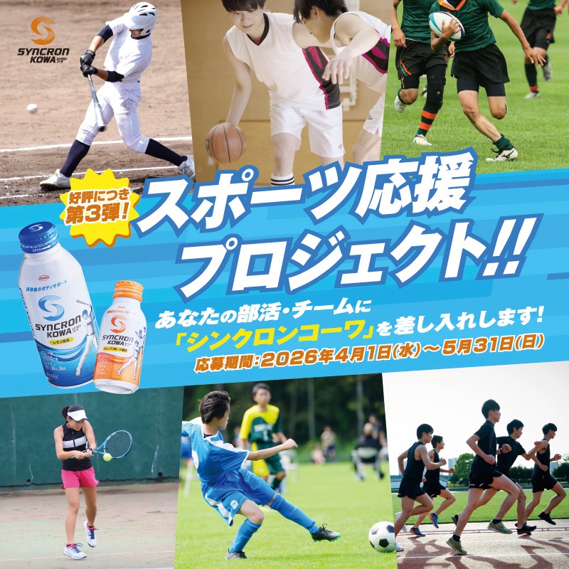 syncronkowa_jp's tweet photo. スポーツ応援プロジェクト第3弾開催中🎉5月31日まで！
あなたの部活・チームに「シンクロンコーワ」を差し入れします！

「練習の成果を発揮したい」
「大会や試合で結果を残したい」

シンクロンコーワは “運動やスポーツに真剣に向き合い、挑戦する” 皆さんを応援します！
詳細は、画像をタップ👇