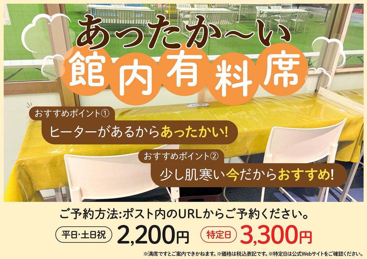 Sayama_ski's tweet photo. まだ少し肌寒い今、あったか～い館内有料席がおすすめ🌟

ヒーター完備で快適に休憩・食事ができ、時間制限なく終日ご利用いただけます✨
💰料金
平日・土日祝：2,200円
特定日：3,300円

※価格は税込表記
※特定日は公式Webサイトをご確認ください。

ご予約はこちら▼
https://t.co/mQ6wBdaP9t https://t.co/bSW00HgmhF