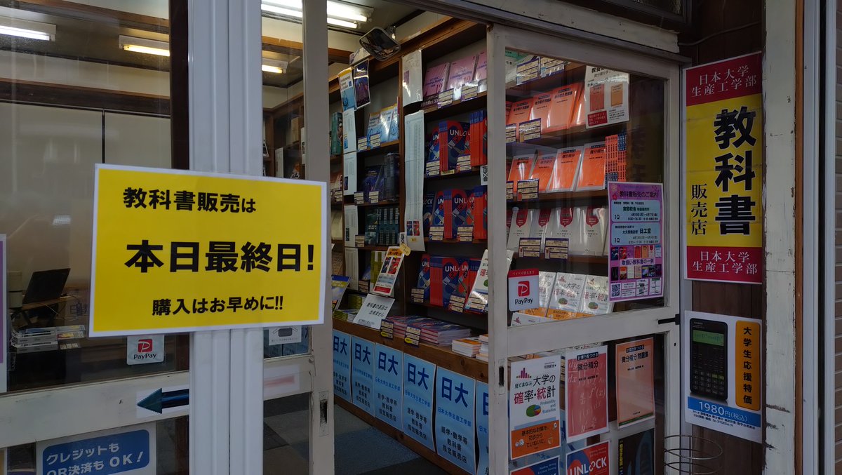 nikkodostaff's tweet image. 日本大学生産工学部教科書販売も、 第１クオーターは本日が最終日！！
 買い忘れはありませんか？
 本日は１７：００まで営業予定です！
#微分積分　#UNLOCK　#イングリッシュスキル　#関数電卓　#日本大学生産工学部　#教科書販売　#大久保商店街　#ときわ書房　#日工堂