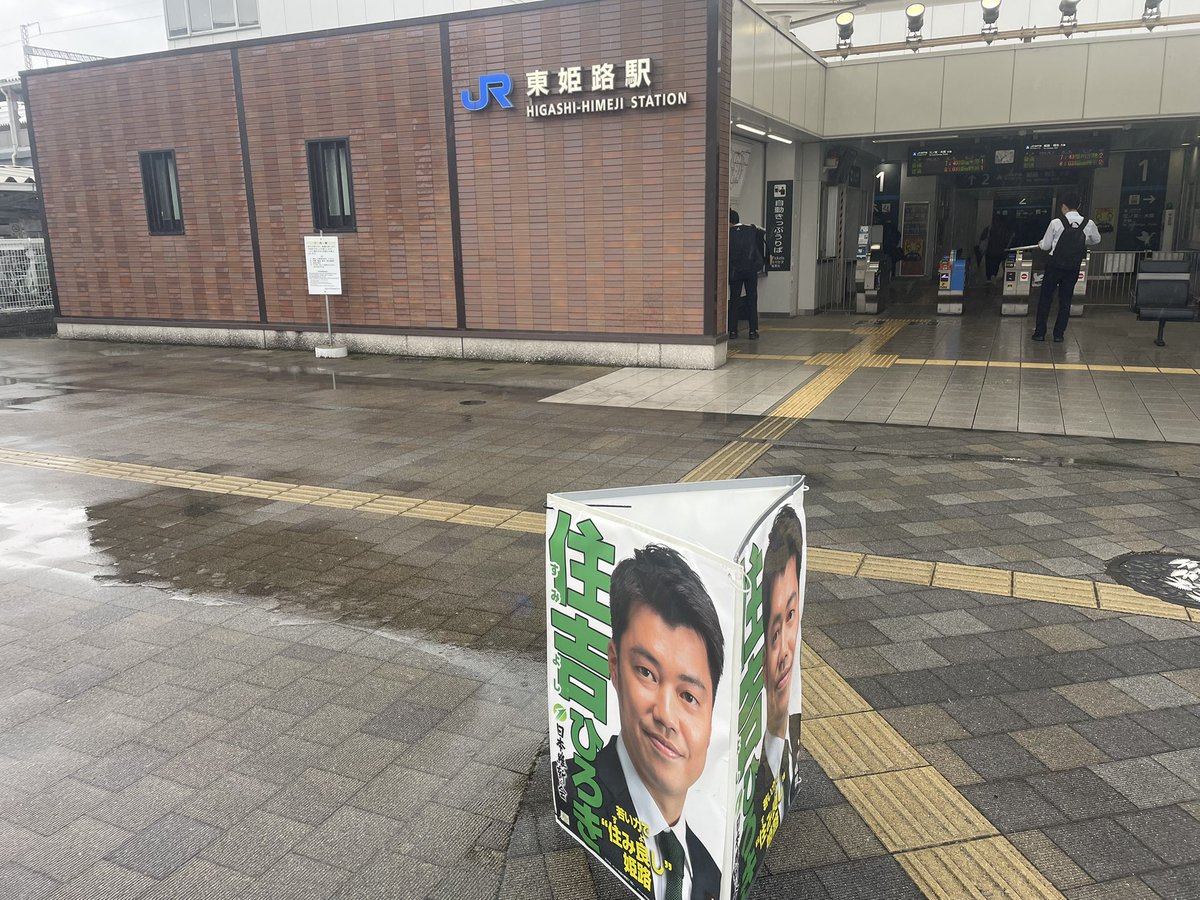 住吉ひろき（衆議院議員/姫路市） tweet media